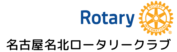 名古屋名北ローターリークラブ